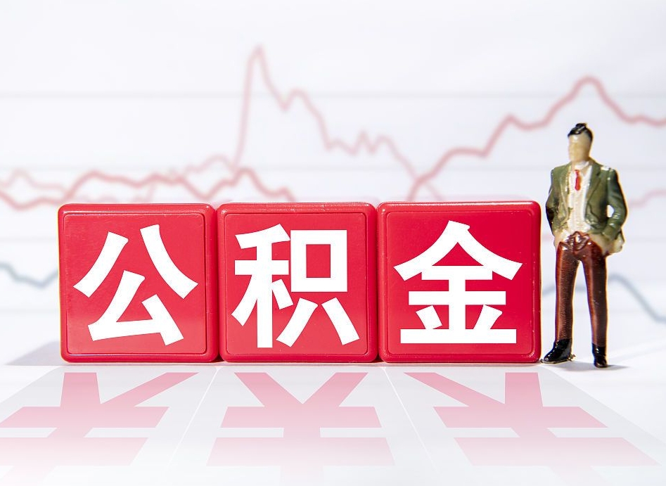 祁东4万公积金取多少（住房公积金4万）