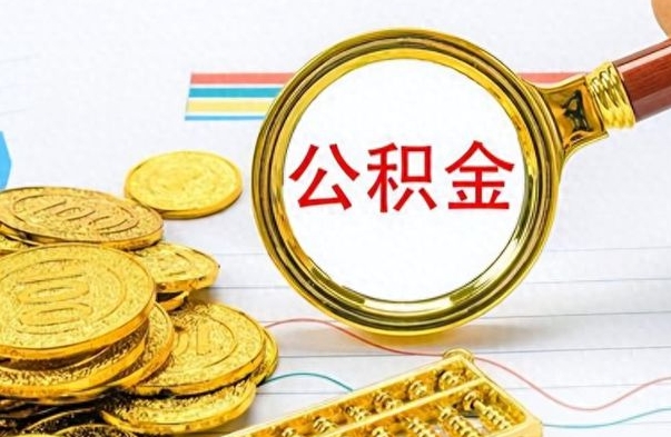 祁东个人办理公积金取款（取个人住房公积金）